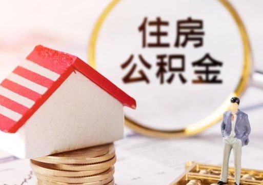 巴音郭楞住房公积金封存怎么取出来（住房公积金封存状态下怎么取）