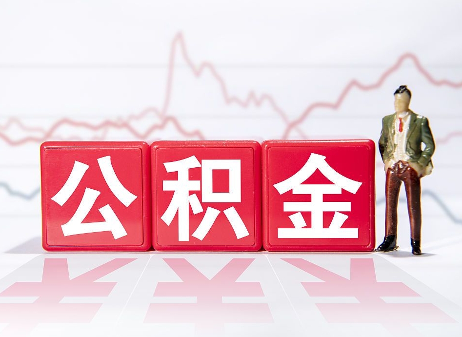 巴音郭楞4万公积金取多少（住房公积金4万）