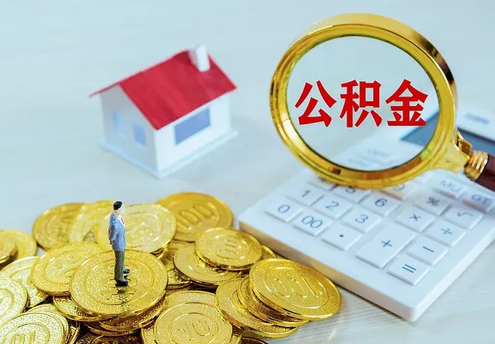 巴音郭楞公积金怎么才能取出（怎么取住房公积金的钱）