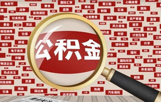 巴音郭楞辞职了什么时候可以取公积金（辞职什么时候能取公积金）