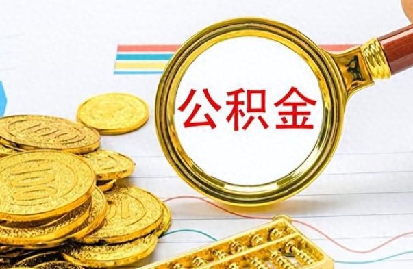 巴音郭楞个人办理公积金取款（取个人住房公积金）