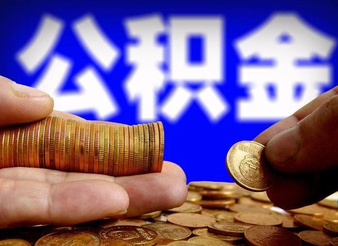 巴音郭楞离职人员如何代提住房公积金（离职怎么代办公积金）